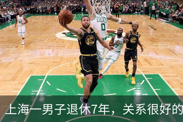 上海一男子退休7年,关系很好的女同事,突然发微信,问他在不在