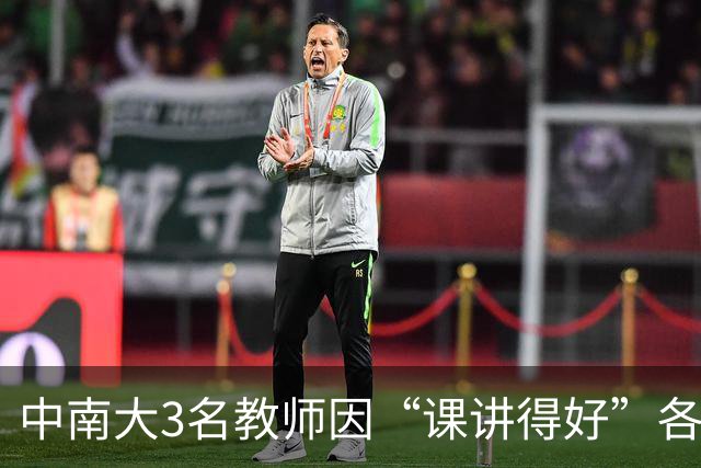 中南大3名教师因“课讲得好”各获十万元重奖，五年内两次获评，职称可以直接晋升