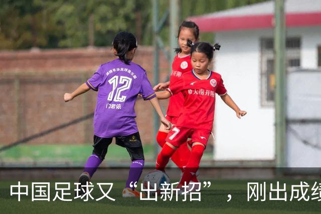 中国足球又“出新招”,刚出成绩就换人,克劳琛白疼了!