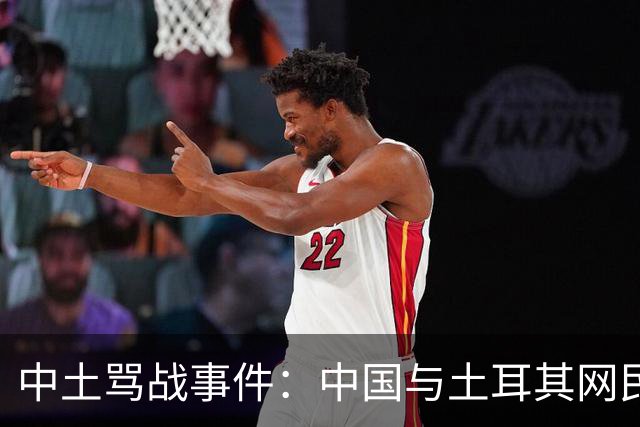 中土骂战事件:中国与土耳其网民爆发了一场史诗级大规模网络骂战。