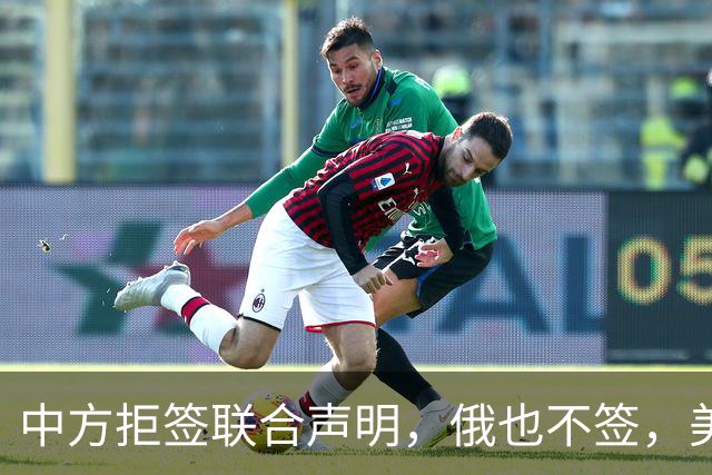 中方拒签联合声明,俄也不签,美国反华新规生效,欧盟抢着开首枪