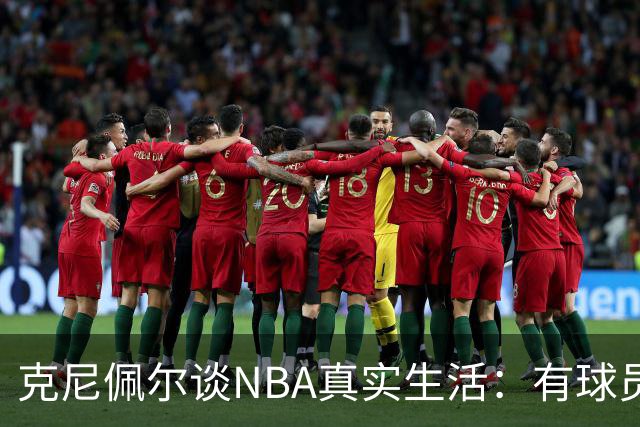 克尼佩尔谈NBA真实生活:有球员只睡两小时就要打背靠背