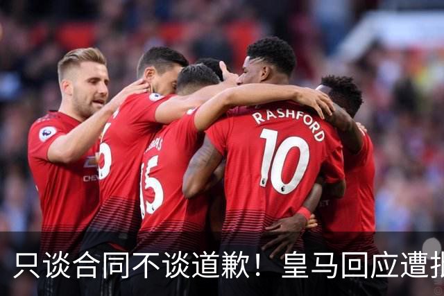 只谈合同不谈道歉！皇马回应遭批，球迷：西甲都道歉了，你不道歉