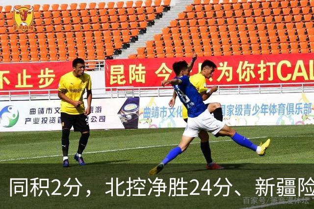 同积2分,北控净胜24分、新疆险胜2分,五队真实战力断层有多大?