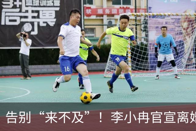 告别“来不及”！李小冉官宣离婚