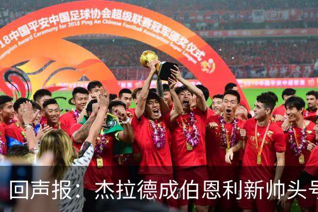 回声报：杰拉德成伯恩利新帅头号热门，当前赔率4/1