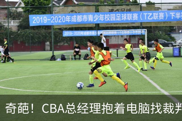 奇葩！CBA总经理抱着电脑找裁判理论，杨鸣：现在都这么搞了吗？