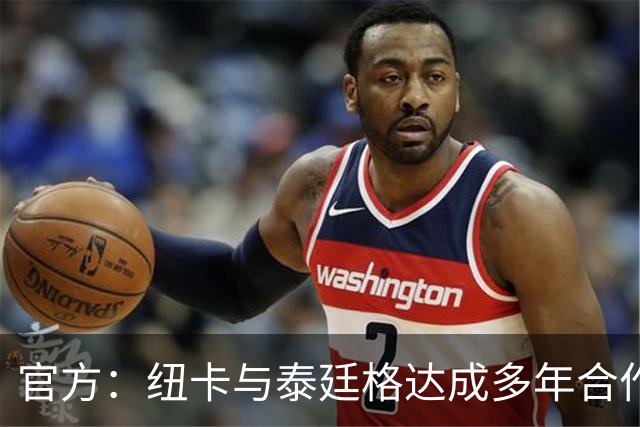 官方:纽卡与泰廷格达成多年合作,后者成为香槟合作伙伴