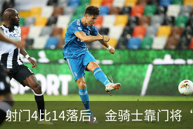 射门4比14落后，金骑士靠门将“飞扑”终结三连败