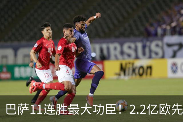 巴萨11连胜最大功臣！2.2亿欧先生“不可阻挡”，9场19球横扫西甲