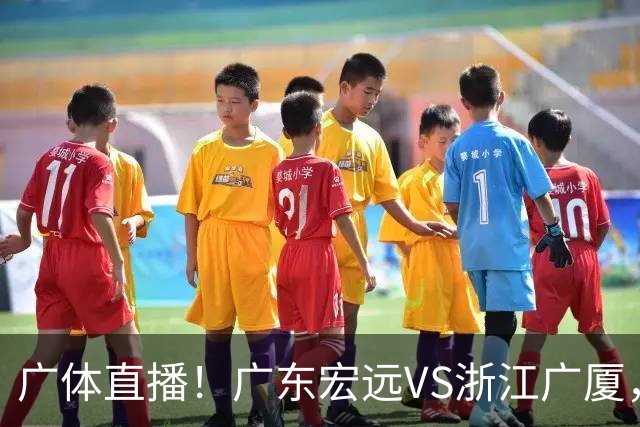 广体直播!广东宏远VS浙江广厦,赛前带来陈老板、胡明轩与徐杰的最新消息