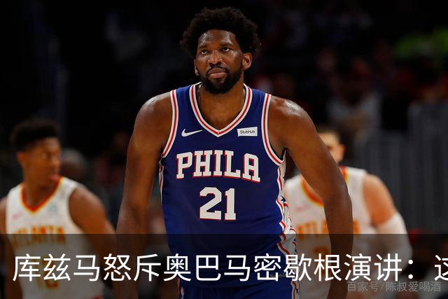 库兹马怒斥奥巴马密歇根演讲:这种绝望的政治宣传让人无法忍受