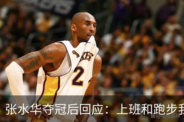 张水华夺冠后回应:上班和跑步我都喜欢!压力都不大 但不会再上班了