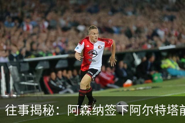 往事揭秘：阿森纳签下阿尔特塔前，有8个候选人，前海港主帅在列