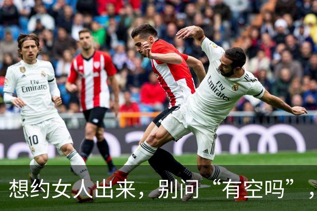 想约女人出来，别问“有空吗”，试试这两句，她一准答应