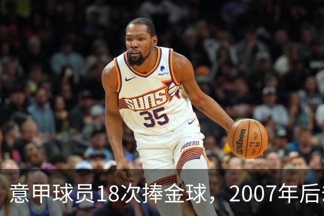 意甲球员18次捧金球，2007年后却再无一人