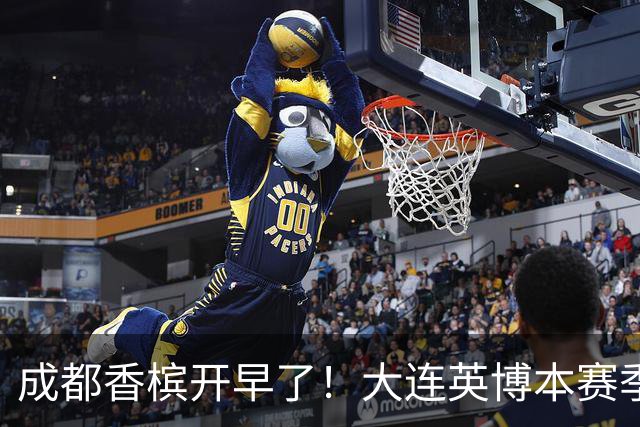 成都香槟开早了!大连英博本赛季打关键战还没有掉链子
