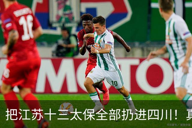 把江苏十三太保全部扔进四川！真实排名太残忍，川苏差距大到不信
