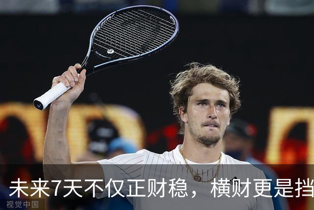 未来7天不仅正财稳,横财更是挡都挡不住的3生肖,出门都能捡到宝!