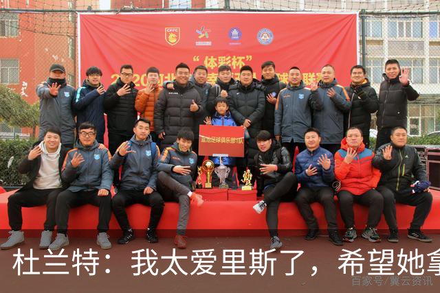 杜兰特:我太爱里斯了,希望她拿总决赛MVP和冠军
