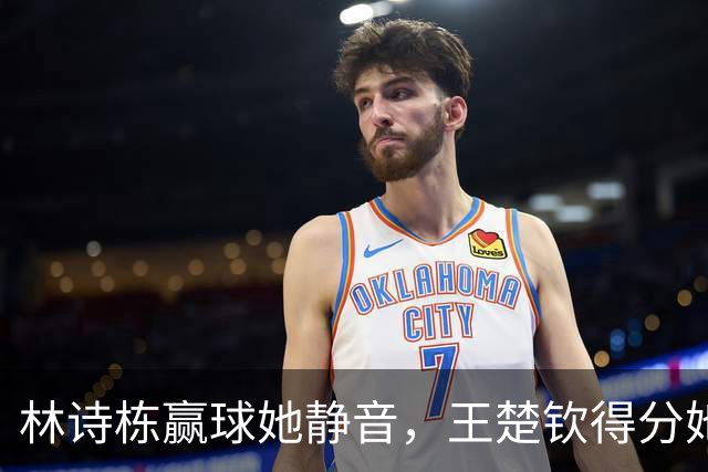 林诗栋赢球她静音，王楚钦得分她欢呼！这是央视解说还是粉丝见面会？