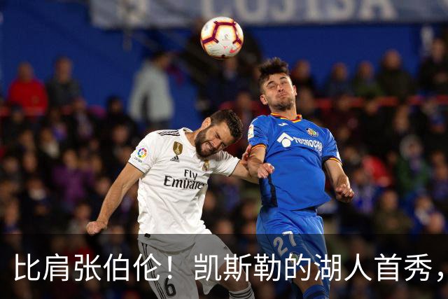 比肩张伯伦！凯斯勒的湖人首秀，到底有多神？
