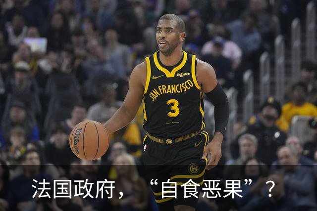 法国政府，“自食恶果”？