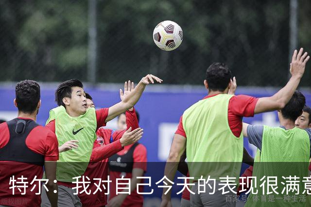 特尔:我对自己今天的表现很满意,但我还可以做得更好