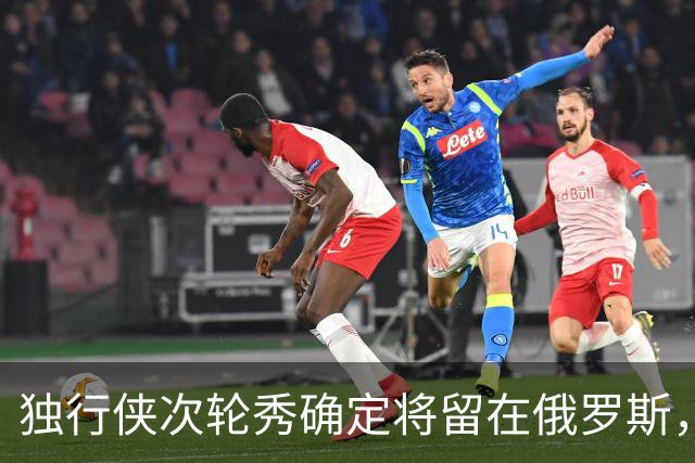 独行侠次轮秀确定将留在俄罗斯，他不会出现在NBA发展联盟赛场？