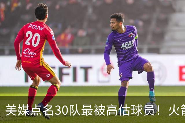 美媒点名30队最被高估球员！火箭申京湖人里夫斯 37岁哈登意外入选