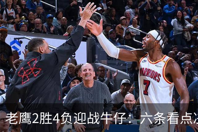 老鹰2胜4负迎战牛仔:六条看点决定能否止血