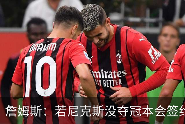 詹姆斯:若尼克斯没夺冠本会签约,如今只能从客队替补席看戒指夜