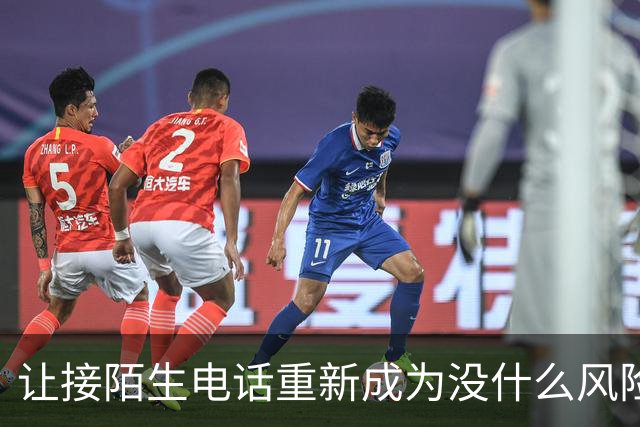 让接陌生电话重新成为没什么风险的小事