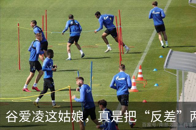 谷爱凌这姑娘，真是把“反差”两个字玩明白了