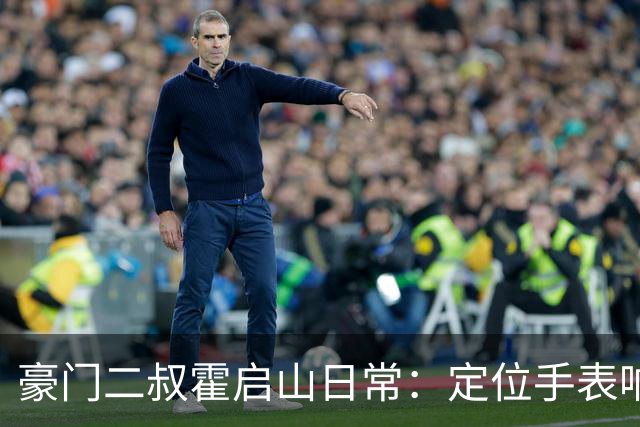 豪门二叔霍启山日常:定位手表响了,他比亲爹跑得还快