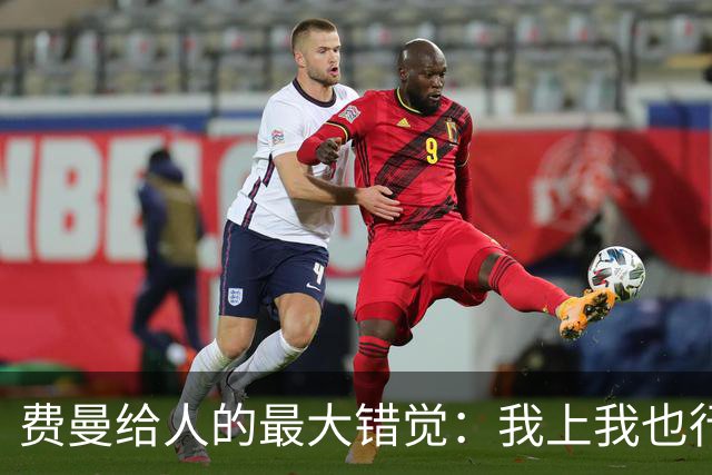 费曼给人的最大错觉：我上我也行