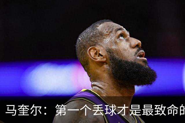马奎尔:第一个丢球才是最致命的,我们定位球防守完全不及格