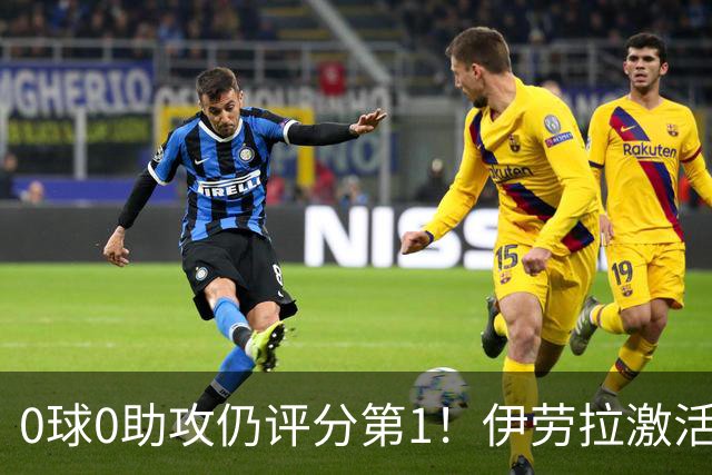 0球0助攻仍评分第1！伊劳拉激活红军大核 他值得续约