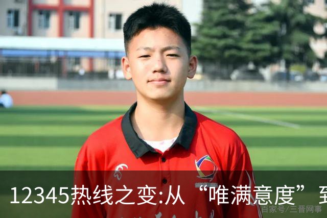 12345热线之变:从“唯满意度”到“一键退办” 如何界定“合理存在不满意工单”?
