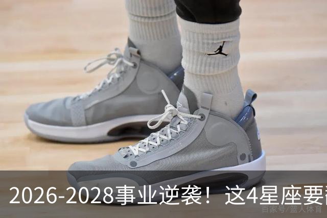 2026-2028事业逆袭!这4星座要翻身