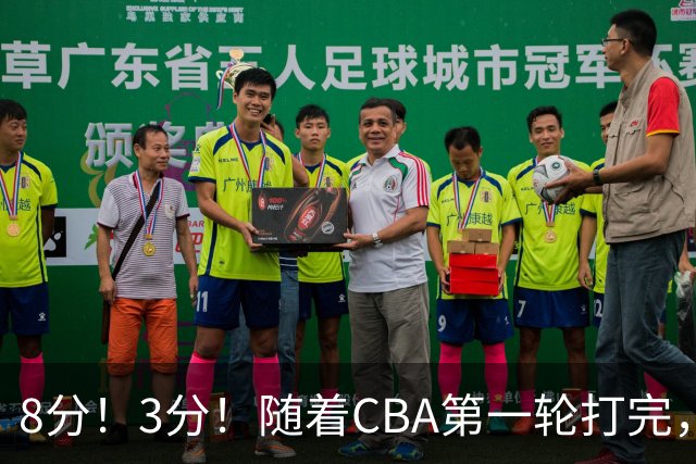 8分！3分！随着CBA第一轮打完，终于知道郭士强选人眼光有多差了