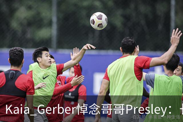 Kaia Gerber悼念哥哥Presley：长文与家庭声明
